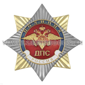 Значок мет. Орден-звезда Полиция ДПС