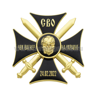 Значок мет. ЧВК Вагнер на Украине (СВО) 24.02.2022 (крест черн.)