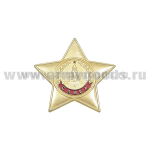 Значок мет. Миниатюра ордена Славы (на пимсе)