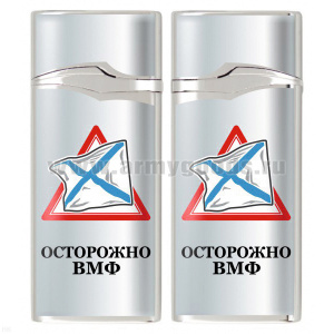 Зажигалка газовая цветная Осторожно ВМФ