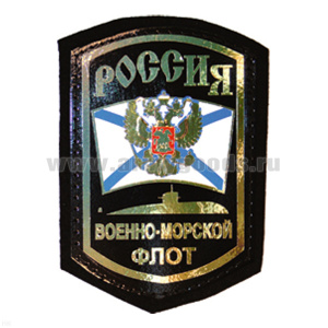 Шеврон фольга Россия ВМФ (ПЛ)