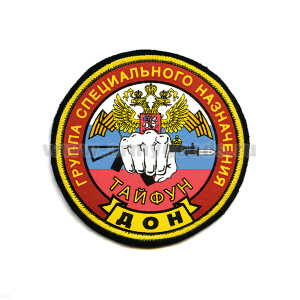 Шеврон шелкография Группа спецназ ДОН Тайфун