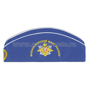 Пилотка сувенирная с вышивкой ВМФ России (ярко-синяя)