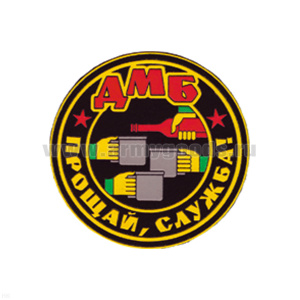Шеврон пластизолевый ДМБ Прощай, служба!