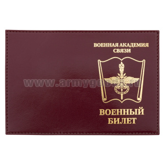Обложка кожа ВБ Военная академия связи