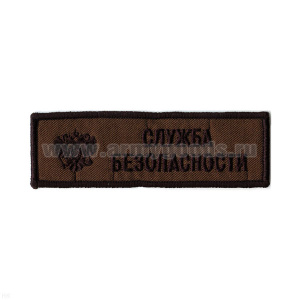 Нашивка на грудь вышит. Служба безопасности (полевая)