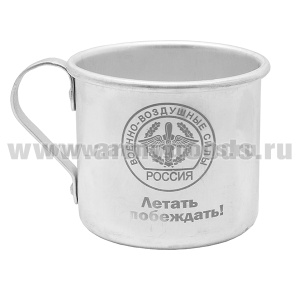 Кружка алюминиевая с лазерной гравировкой 0,5 л. ВВС (Летать и побеждать!)