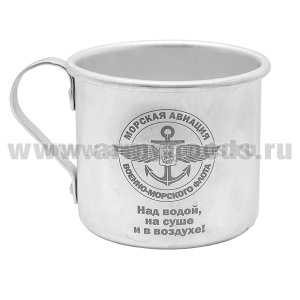 Кружка алюминиевая с лазерной гравировкой 0,5 л. Морская авиация ВМФ (Над водой, на суше и в воздухе!)