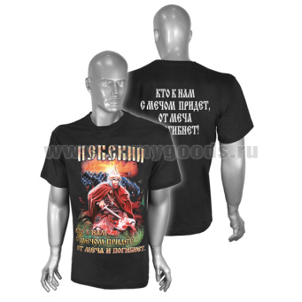 Футболка с рисунком краской Невский (Кто к нам с мечом придет, от меча и погибнет) черная