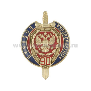 Значок мет. 90 лет военной контрразведке (круг с мечом, смола, на пимсе)