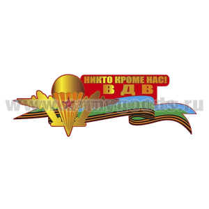 Наклейка Никто кроме нас! ВДВ (30x10 см)