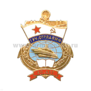 Значок мет. 1 уч. отряд ВМФ 40 лет, гор. эм.
