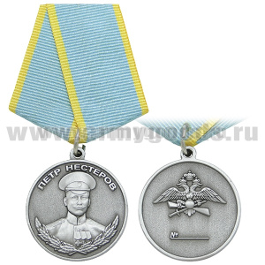 Медаль Петр Нестеров