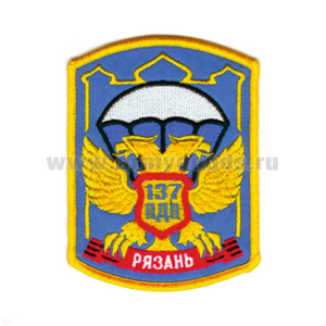 Шеврон вышит. Рязань ВДВ 137 ПДП (голуб.)