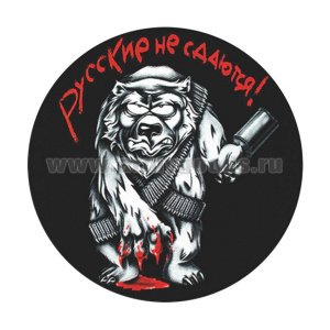 Наклейка круглая (d=10 см) Русские не сдаются (волк)