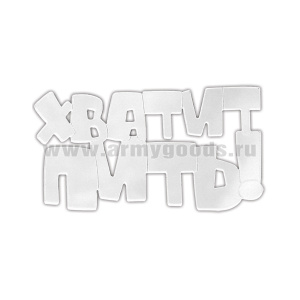 Магнит зеркальный Хватит пить