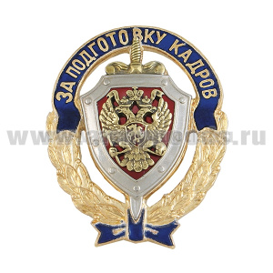 Значок мет. Знак отличия За подготовку кадров (ФСБ) гор. эм.