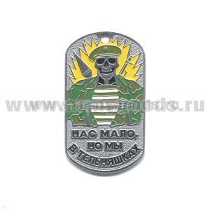 Жетон (нерж. ст., эмал.) Нас мало, но мы в тельняшках (скелет в оливк. берете)