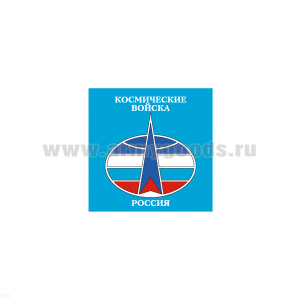 Магнит виниловый (гибкий) Космические войска Россия