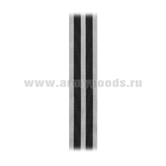 Лента к нагрудному знаку Крест "За отвагу и мужество" (С-11805)