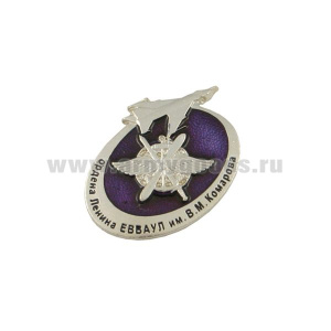 Значок мет. Ордена Ленина ЕВВАУЛ им В.М. Комарова (мал., на пимсе)