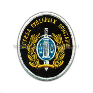 Шеврон вышит. Служба суд. приставов (овал)