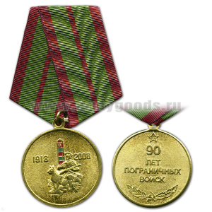 Медаль 90 лет пограничных войск (пограничник с собакой)