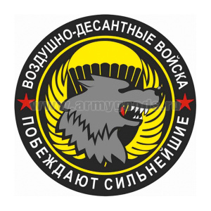 Наклейка круглая (d=10 см) ВДВ (Побеждают сильнейшие)