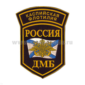 Шеврон пластизолевый Россия ДМБ КФ (5-уг. с дугой)