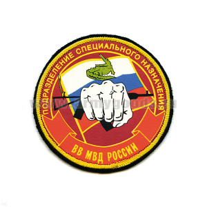 Шеврон шелкография Подразделение спецназ ВВ МВД России (крокодил)