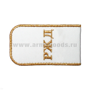 Погоны РЖД вышит. мет. зол. белые «РЖД»
