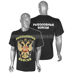 Футболка с рис краской Рыболовные войска (черная)(может отсутствовать надпись на спине)