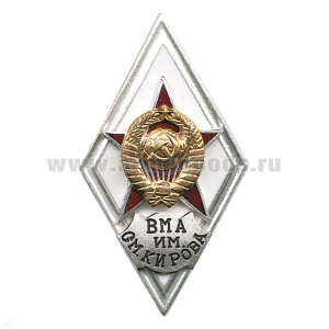 Значок мет. ВМА им. С.М. Кирова (ромб СССР) гор.эм.