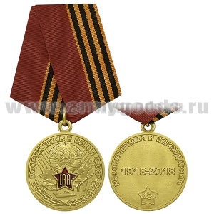 Медаль Вооруженные силы СССР 100 лет (Несокрушимая и легендарная) 1918-2018