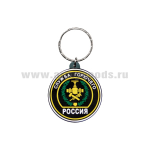 Брелок пластизол. Россия Служба горючего