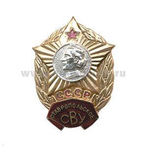 Значок мет. Ставропольское СВУ СССР, гор. эм.