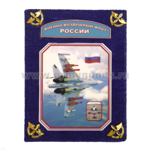 Фотоальбом ДМБ "бархат" большой Военно-воздушный флот (синий)