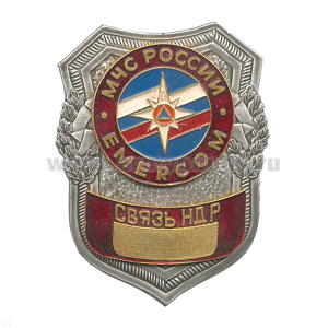 Нагр. зн. мет. МЧС Связь НДР