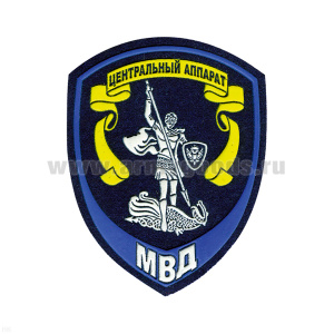 Шеврон пластизолевый Юстиция МВД Центральный аппарат