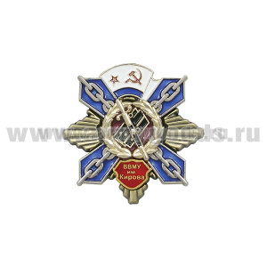 Значок мет. ВВМУ им. Кирова (крест с лучами)