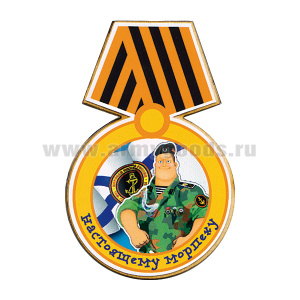Магнит деревянный Медаль Настоящему морпеху