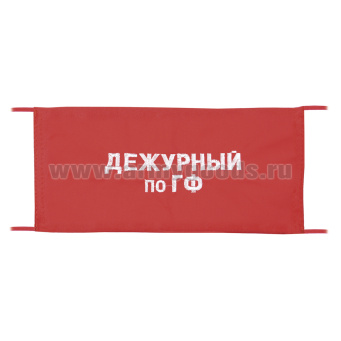 Повязка на рукав красная Дежурный по ГФ