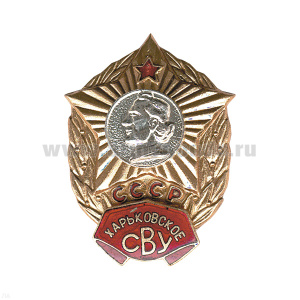 Значок мет. Харьковское СВУ СССР, гор. эм.