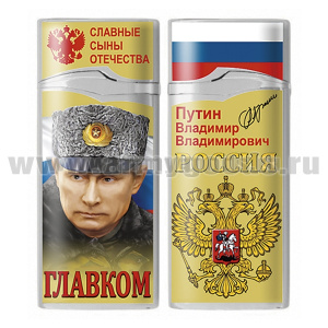 Зажигалка газовая цветная Главком (Путин В.В.)