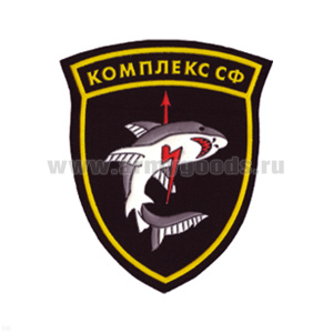 Шеврон пластизолевый Комплекс СФ