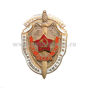 Значок мет. Щит ВЧК-КГБ СССР горячее сердце-холодная голова-чистые руки, гор. эм.