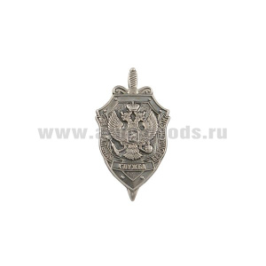 Значок мет. Федеральная служба безопасности (серебр. мал., на пимсе)