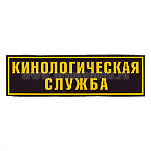 Нашивка на спину пластизол. Кинологическая служба
