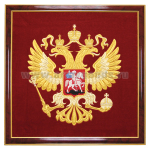 Герб вышит. РФ (55 х 55 см, в рамке)