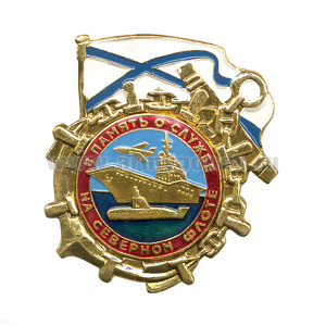 Значок мет. В память о службе на СФ, алюм.